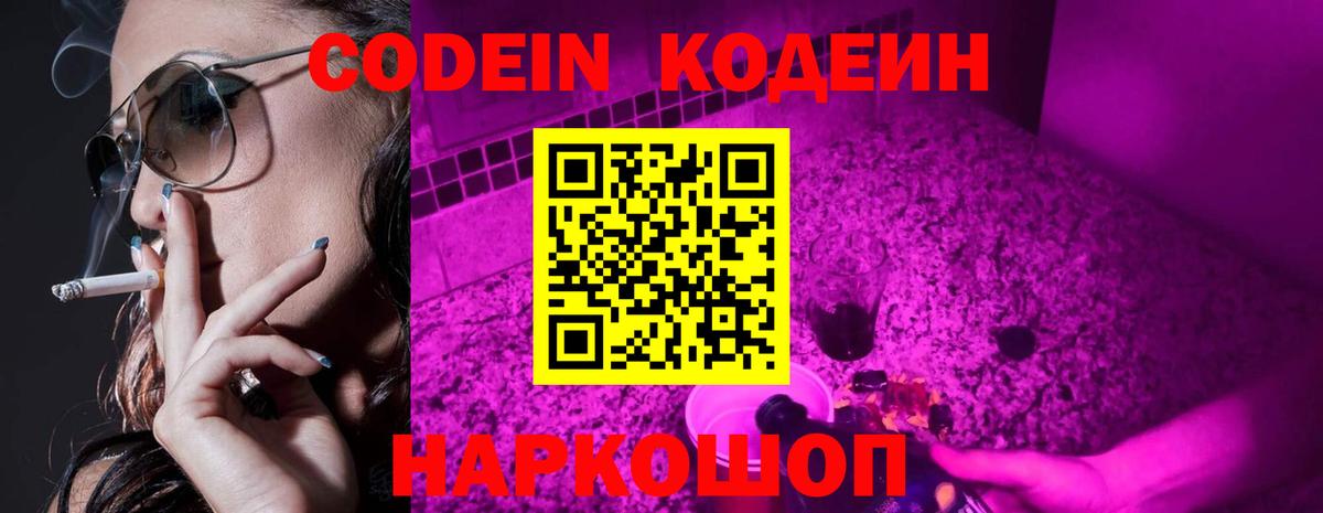 Кодеин напиток Lean (лин)  Вход с VPN  Кодеиновый сироп Lean Purple Drank  Славгород 